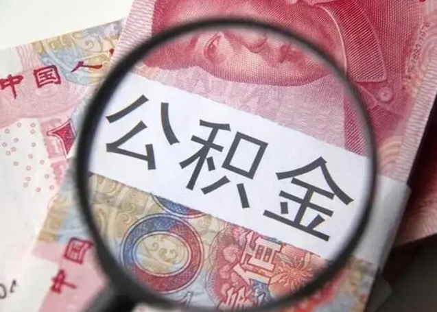 牡丹江手头紧怎么提取公积金（牡丹江手头紧怎么提取公积金一次多少钱）