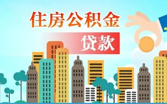 牡丹江住房公积金补缴（牡丹江住房公积金补缴后多久可以提取）